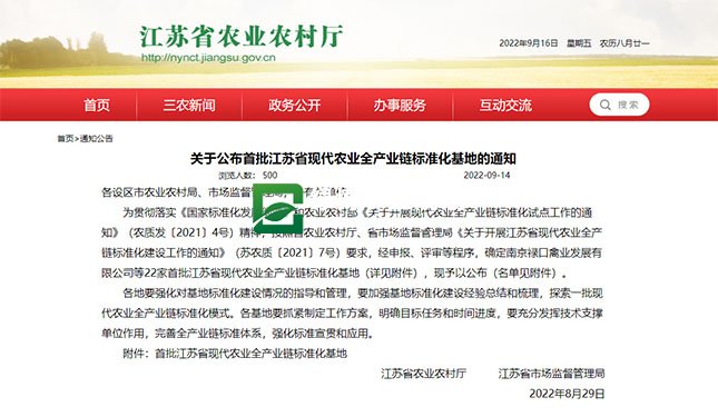 首批江苏省现代农业全产业链标准化基地的通知