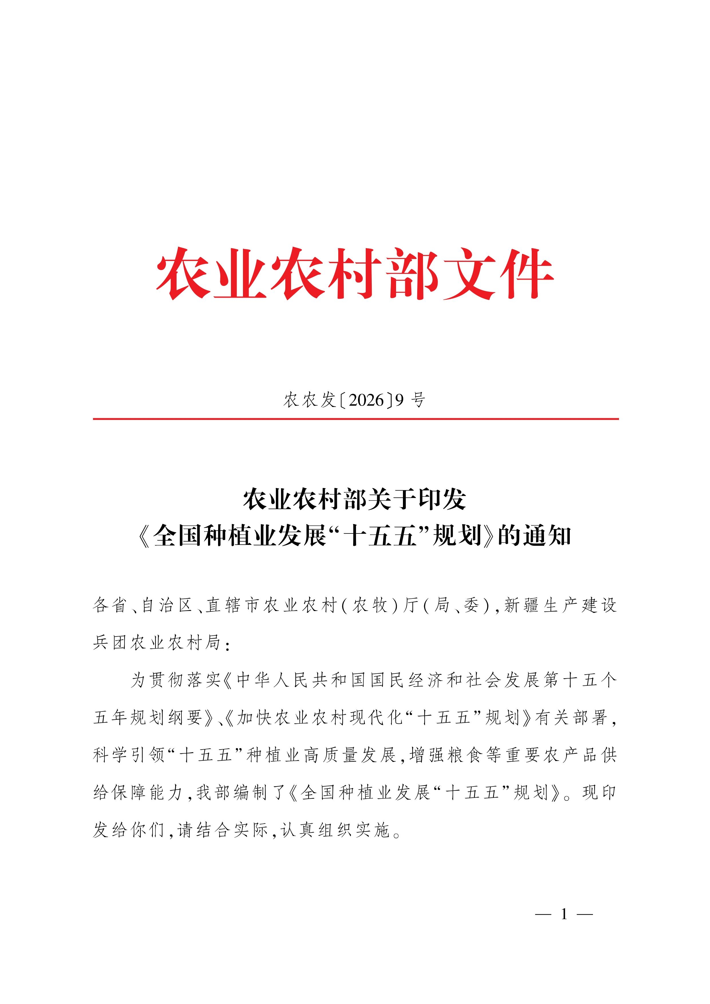 全国种植业发展“十五五”规划_1.jpg