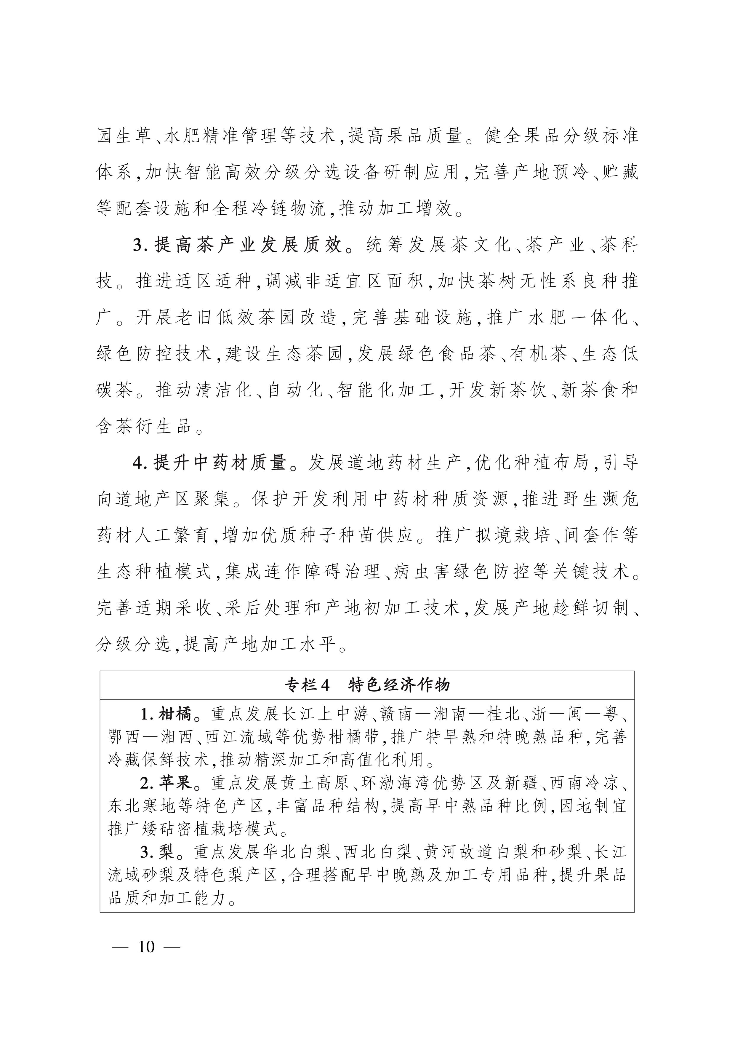 全国种植业发展“十五五”规划_10.jpg