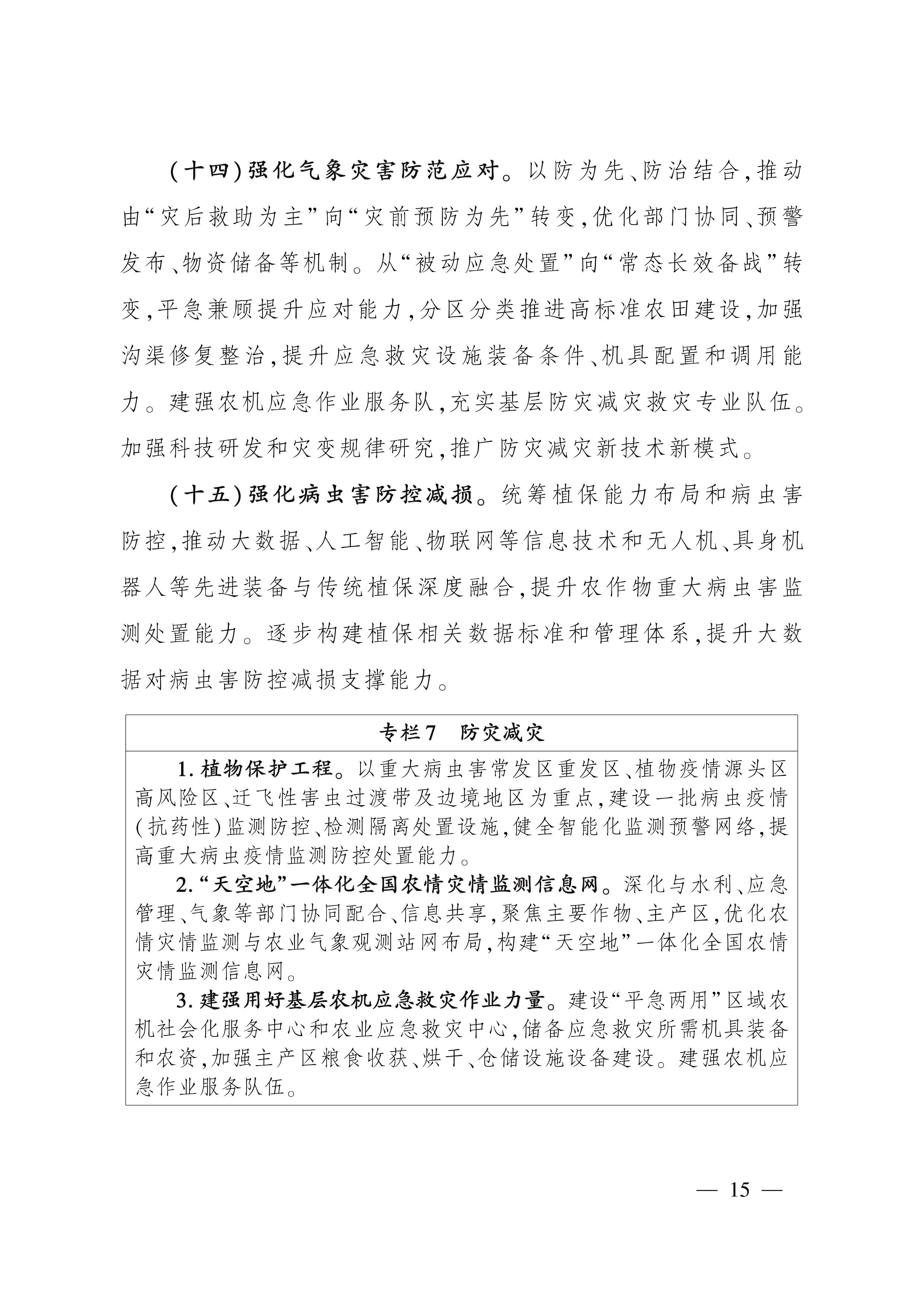 全国种植业发展“十五五”规划_15.jpg